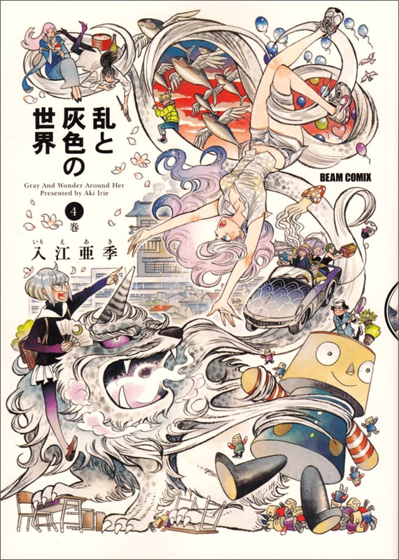 乱と灰色の世界 (4巻) (ビームC)