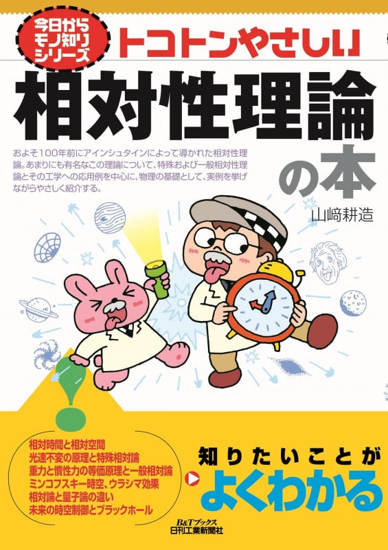 今日からモノ知りシリーズ トコトンやさしい相対性理論の本 B&Tブックス