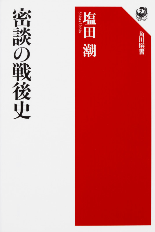 密談の戦後史 (角川選書 601)