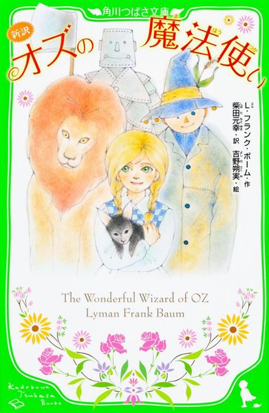 新訳 オズの魔法使い (角川つばさ文庫)の詳細を見る
