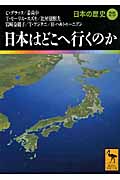 日本はどこへ行くのか 日本の歴史25 (講談社学術文庫)