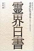 霊界白書 あの世に学ぶ!幸せに生きるためのこの世の歩き方