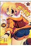 Circleさーくる 1 (まんがタイムKRコミックス)