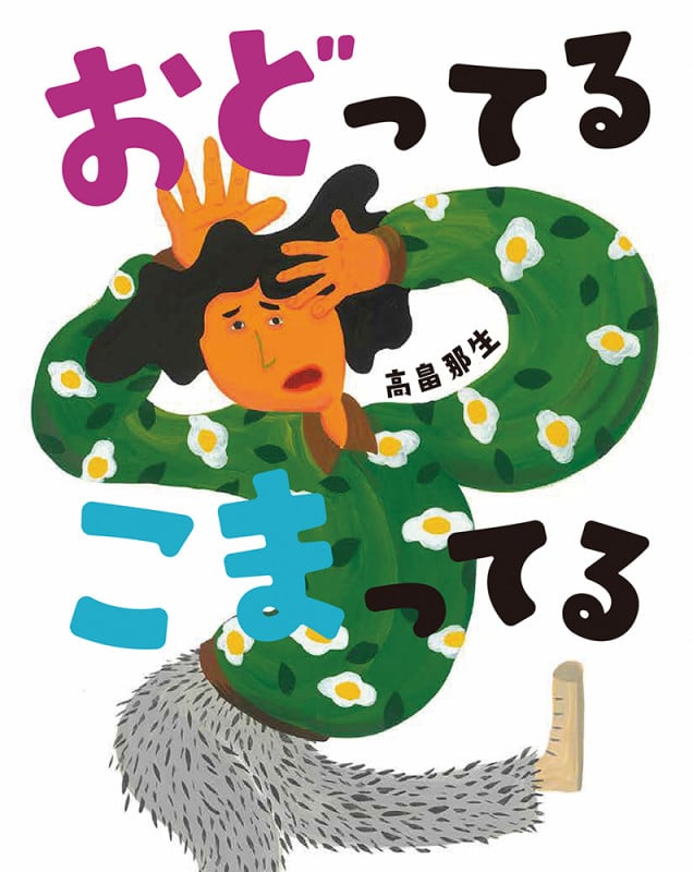 おどってる こまってる