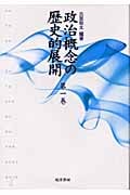 政治概念の歴史的展開 (第1巻)