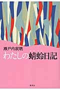 わたしの蜻蛉日記の詳細を見る