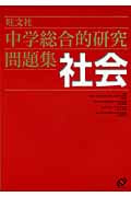 中学総合的研究問題集 社会