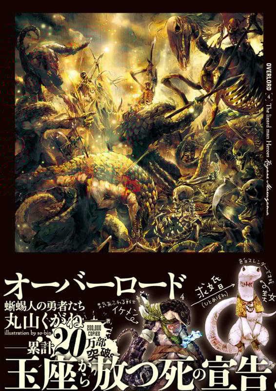 オーバーロード4 蜥蜴人の勇者たち