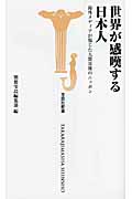 世界が感嘆する日本人 海外メディアが報じた大震災後のニッポン (宝島社新書)