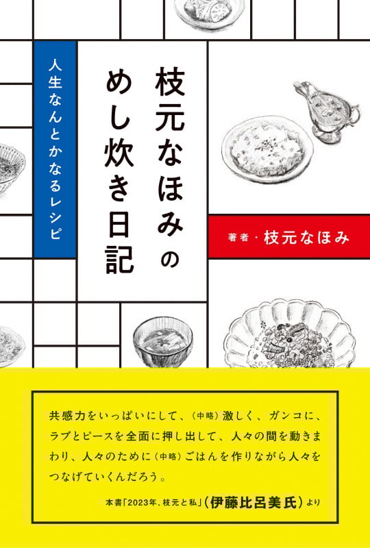 枝元なほみのめし炊き日記 人生なんとかなるレシピ