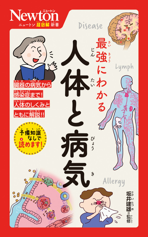 ニュートン超図解新書 最強にわかる 人体と病気 (ニュートン超図解新書)の詳細を見る