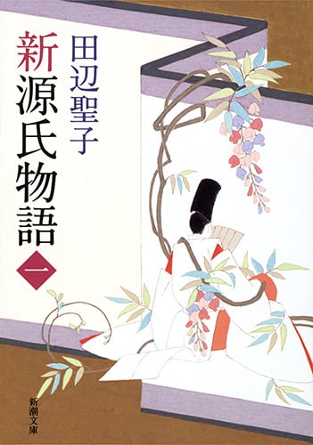 新源氏物語 (上) (新潮文庫)