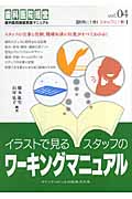 イラストで見るスタッフのワーキングマニュアル (歯科医院経営実践マニュアル vol.04)