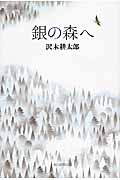 銀の森への詳細を見る