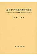 現代イギリス地理教育の展開 『ナショナル・カリキュラム地理』改訂を起点とした考察
