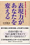 表現力があなたを変える 本を読もう文章を書こうの詳細を見る