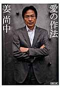 愛の作法 (朝日文庫)