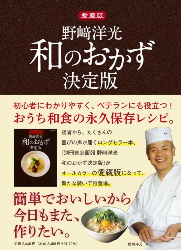 愛蔵版 野﨑洋光 和のおかず決定版
