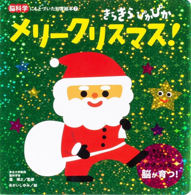 きらきらぴかぴかメリークリスマス! (脳科学にもとづいた知育絵本 7)