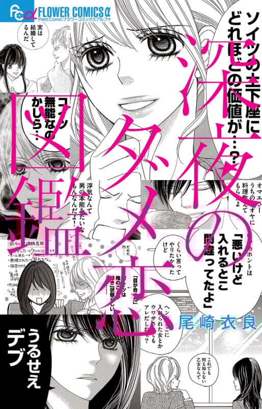 深夜のダメ恋図鑑 (フラワーCアルファ プチコミ)