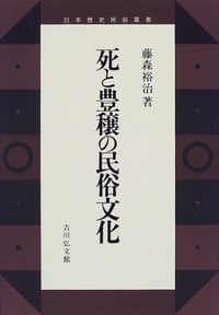 死と豊穣の民俗文化 (日本歴史民俗叢書)