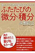 ふたたびの微分・積分 眠っていた数学脳がよみがえる!