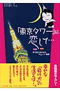 「東京タワー」に恋して... 年下男と年上女のゆるーい関係