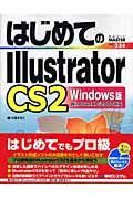 はじめてのIllustrator CS2 Windows版 (BASIC MASTER SERIES 234)