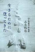生きるために登ってきた 山と写真の半生記