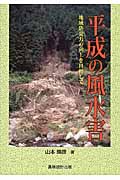 平成の風水害 地域防災力の向上を目指して