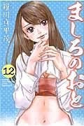 ましろのおと(12) (講談社コミックス月刊マガジン)
