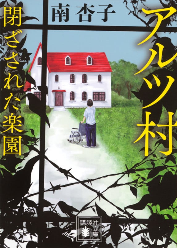 アルツ村 閉ざされた楽園 (講談社文庫)