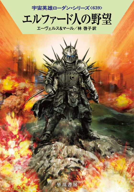エルファード人の野望 (ハヤカワ文庫SF)の詳細を見る