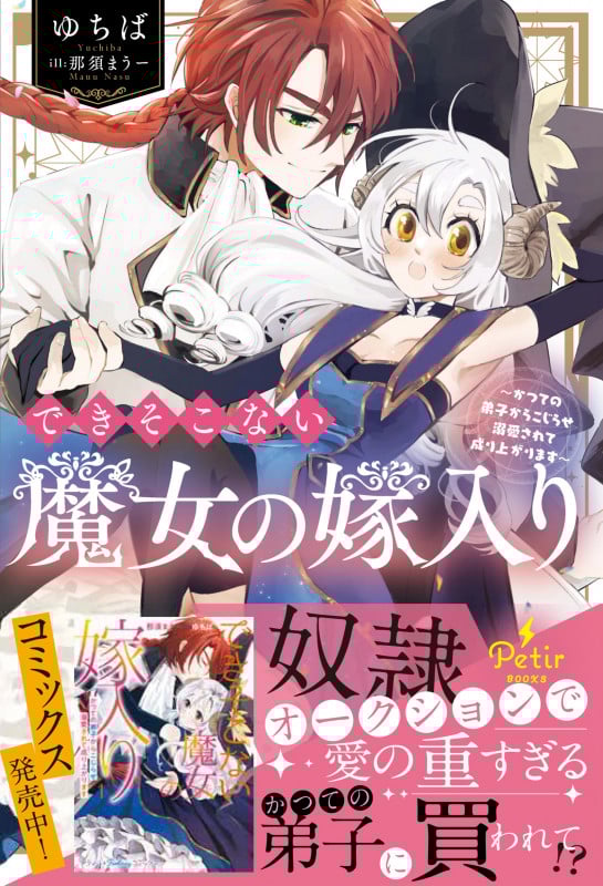 できそこない魔女の嫁入り かつての弟子からこじらせ溺愛されて成り上がります (プティルブックス)