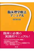 臨床理学療法マニュアル