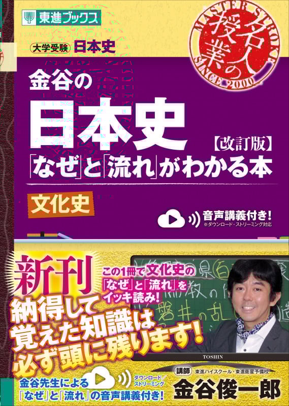 名人の授業 金谷の日本史 「なぜ」と「流れ」がわかる本 文化史 改訂版 大学受験 日本史 (東進ブックス)
