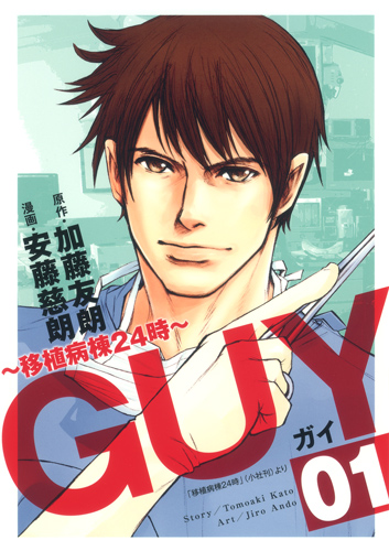GUY 1 〜移植病棟24時〜 (ヤングジャンプコミックス)