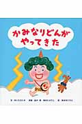 かみなりどんがやってきた