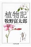 植物記 (ちくま学芸文庫)