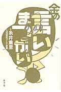 金の言いまつがい (新潮文庫)