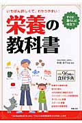 栄養の教科書 いちばん詳しくて、わかりやすい!