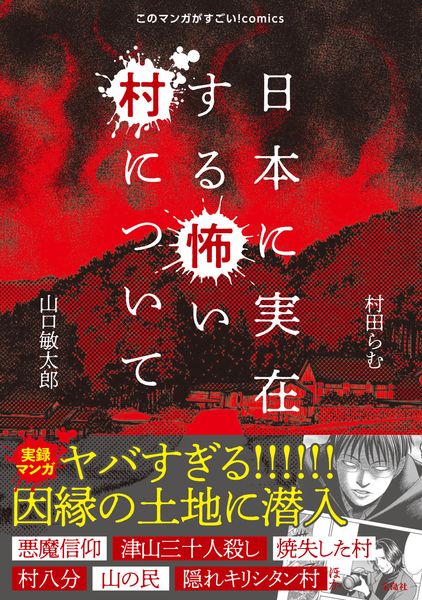 日本に実在する怖い村について (このマンガがすごい! comics)