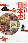 大判ビジュアル図解 大迫力!写真と絵でわかる日本史
