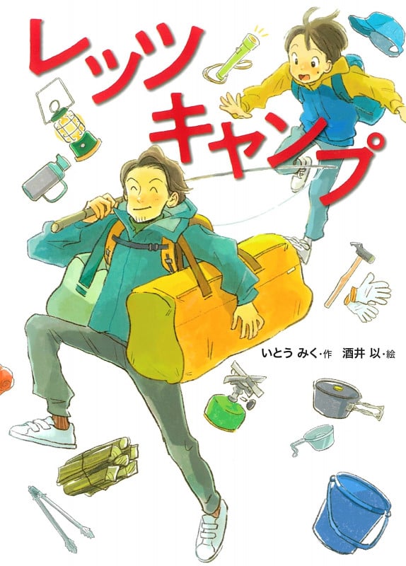 レッツ キャンプ (こころのつばさシリーズ)