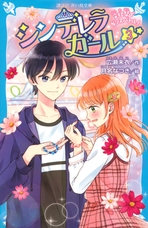 シンデレラガール 文化祭でダンスバトル (3) (講談社青い鳥文庫)