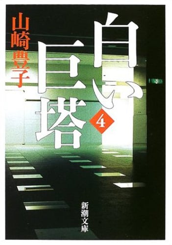 白い巨塔 (第4巻) (新潮文庫)