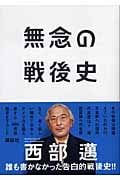 無念の戦後史の詳細を見る