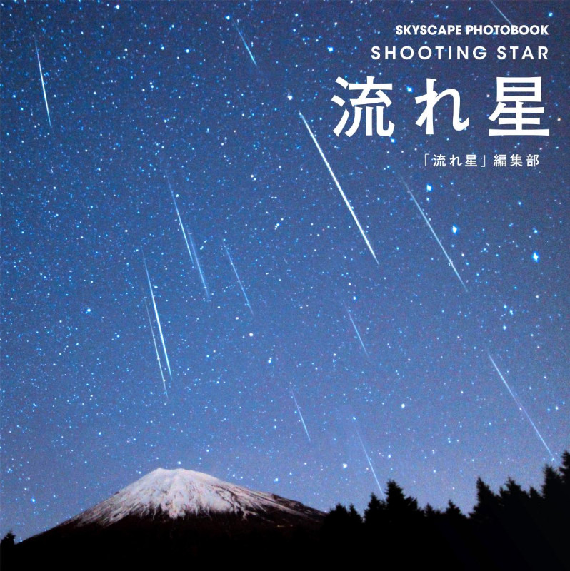 写真集 流れ星 SHOOTINGSTAR (SKYSCAPE PHOTOBOOK)の詳細を見る