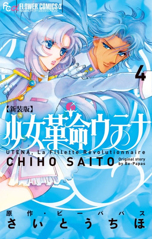 新装版 少女革命ウテナ (4) (フラワーコミックス α)