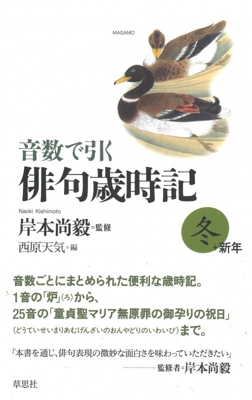 音数で引く俳句歳時記・冬+新年 (音数で引く俳句歳時記 オンスウデヒクハイクサイジキ)